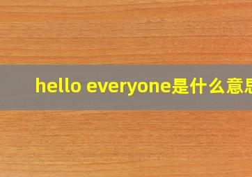 hello everyone是什么意思